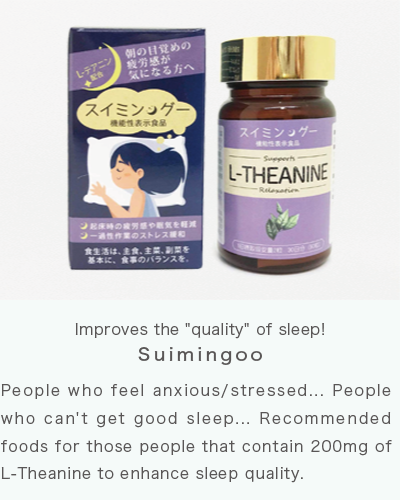 Improves the quality of sleep!　Suimingoo